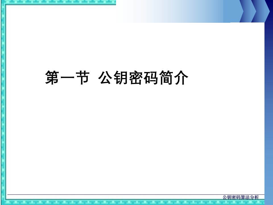 公钥密码算法分析