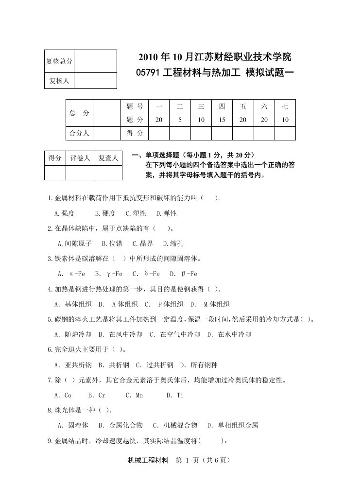 工程材料与热加工试卷