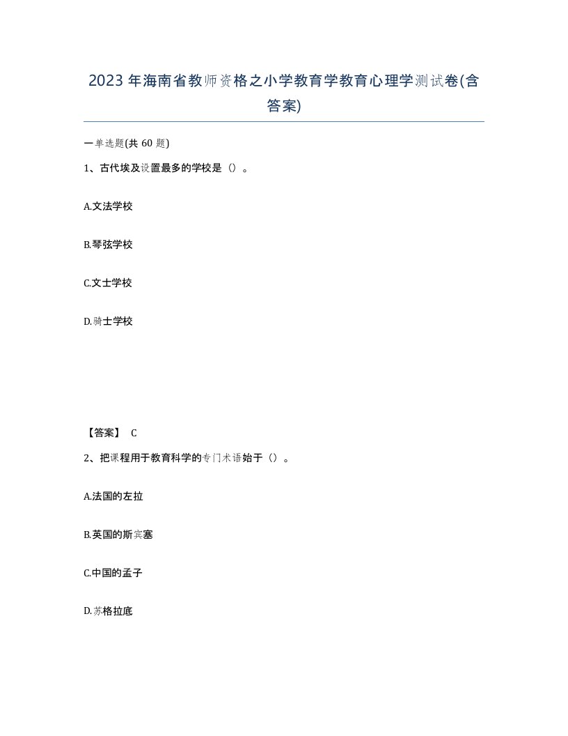 2023年海南省教师资格之小学教育学教育心理学测试卷含答案