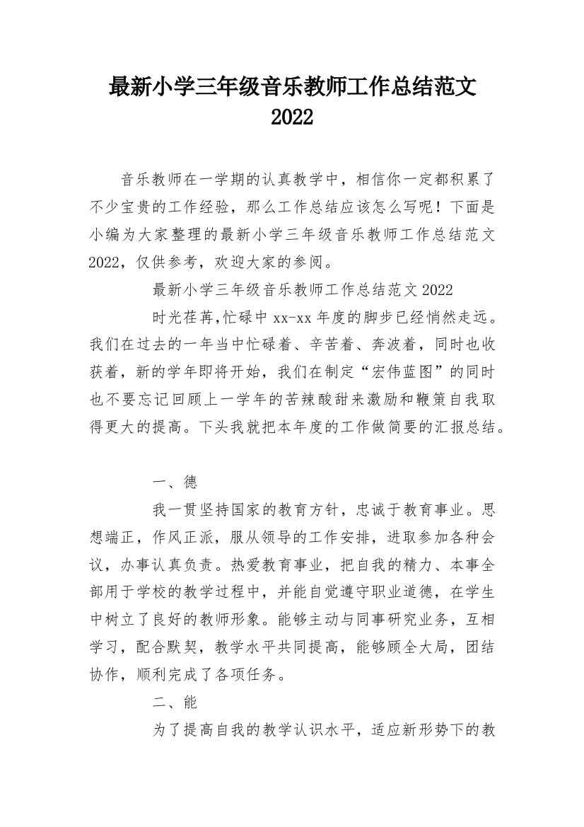 最新小学三年级音乐教师工作总结范文2022