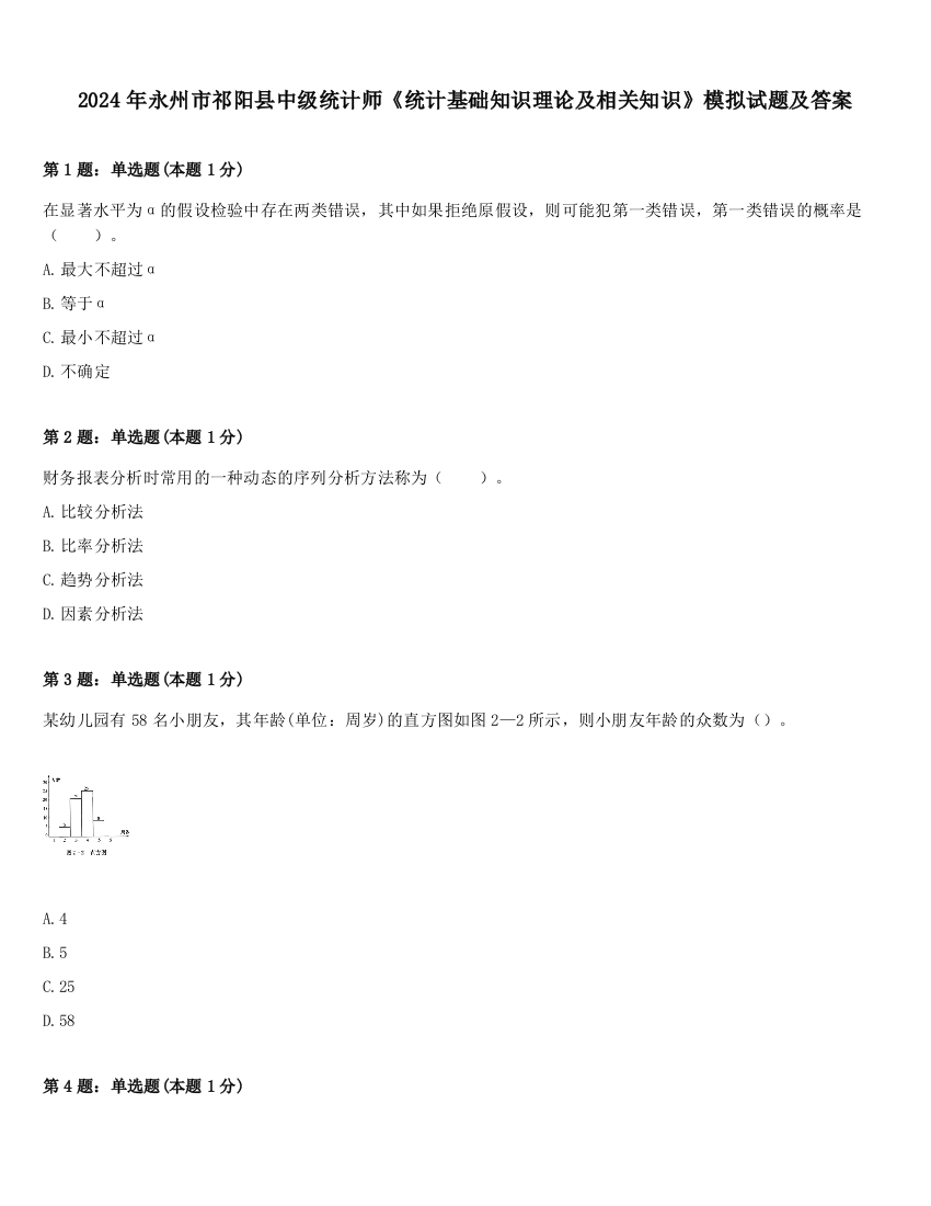 2024年永州市祁阳县中级统计师《统计基础知识理论及相关知识》模拟试题及答案