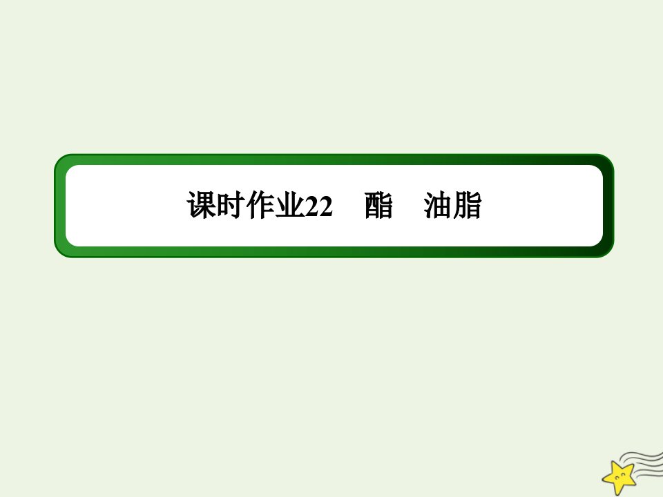 高中化学专题三有机化合物的获得与应用第二单元第3课时酯油脂课时作业课件苏教版必修2