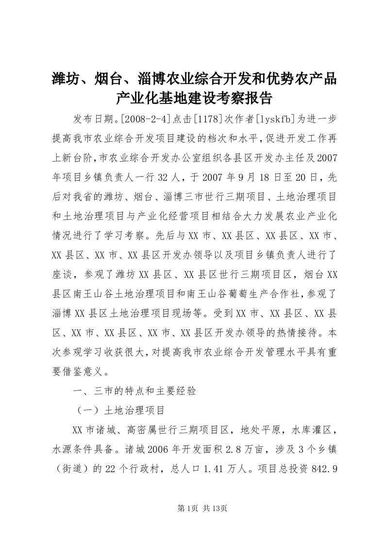 6潍坊、烟台、淄博农业综合开发和优势农产品产业化基地建设考察报告