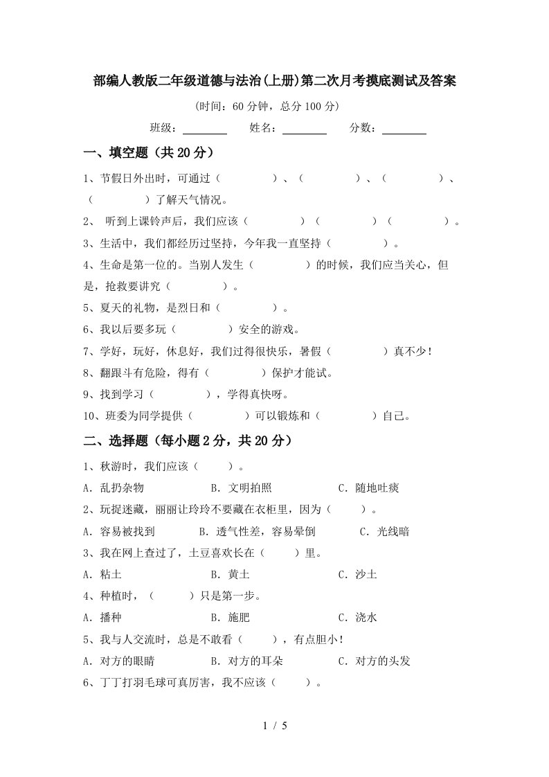 部编人教版二年级道德与法治上册第二次月考摸底测试及答案