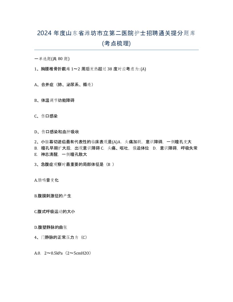 2024年度山东省潍坊市立第二医院护士招聘通关提分题库考点梳理