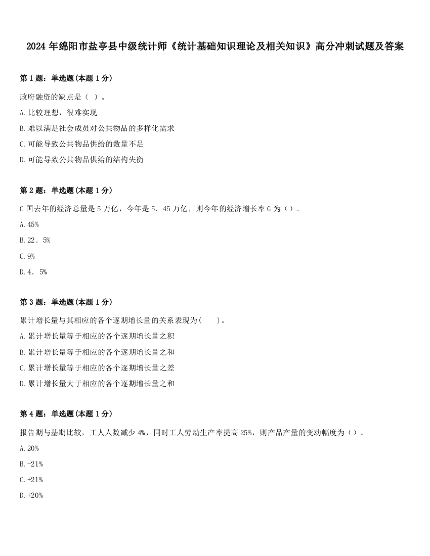 2024年绵阳市盐亭县中级统计师《统计基础知识理论及相关知识》高分冲刺试题及答案