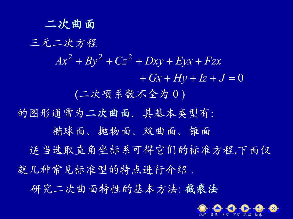 《D88二次曲面》PPT课件