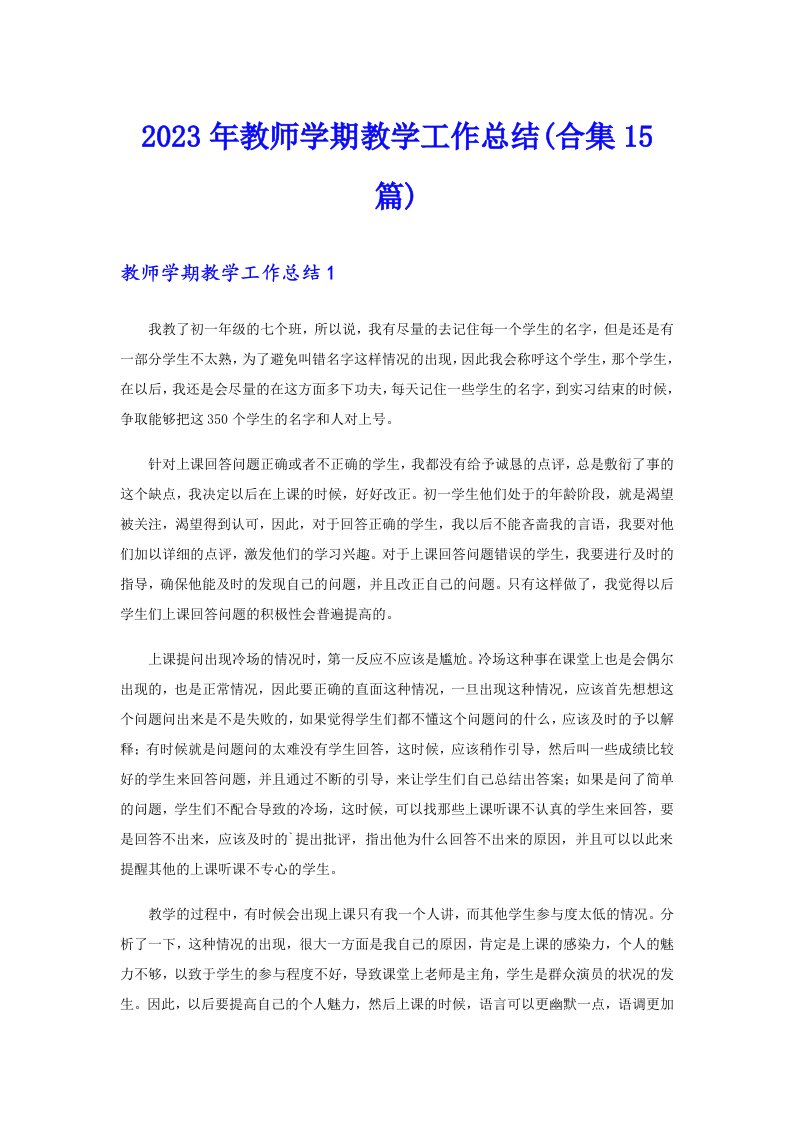 2023年教师学期教学工作总结(合集15篇)