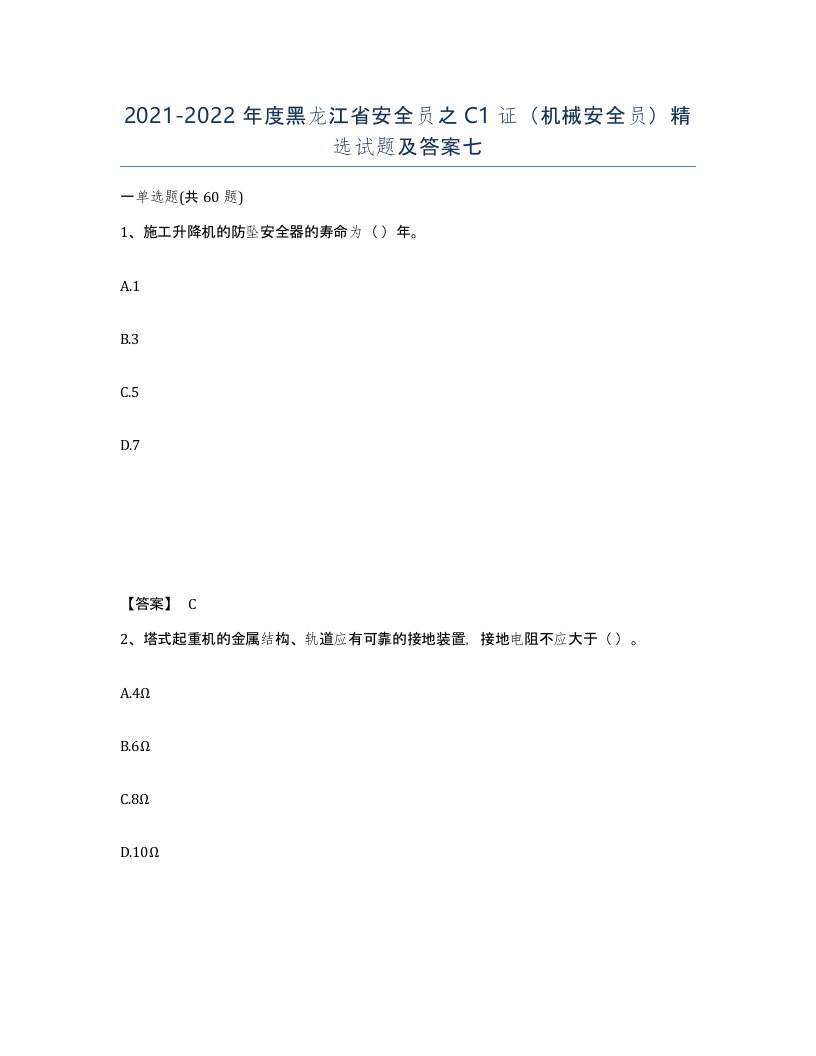 2021-2022年度黑龙江省安全员之C1证机械安全员试题及答案七