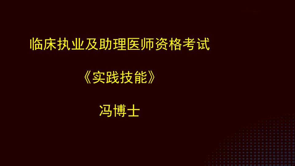 临床执业医师实践技能