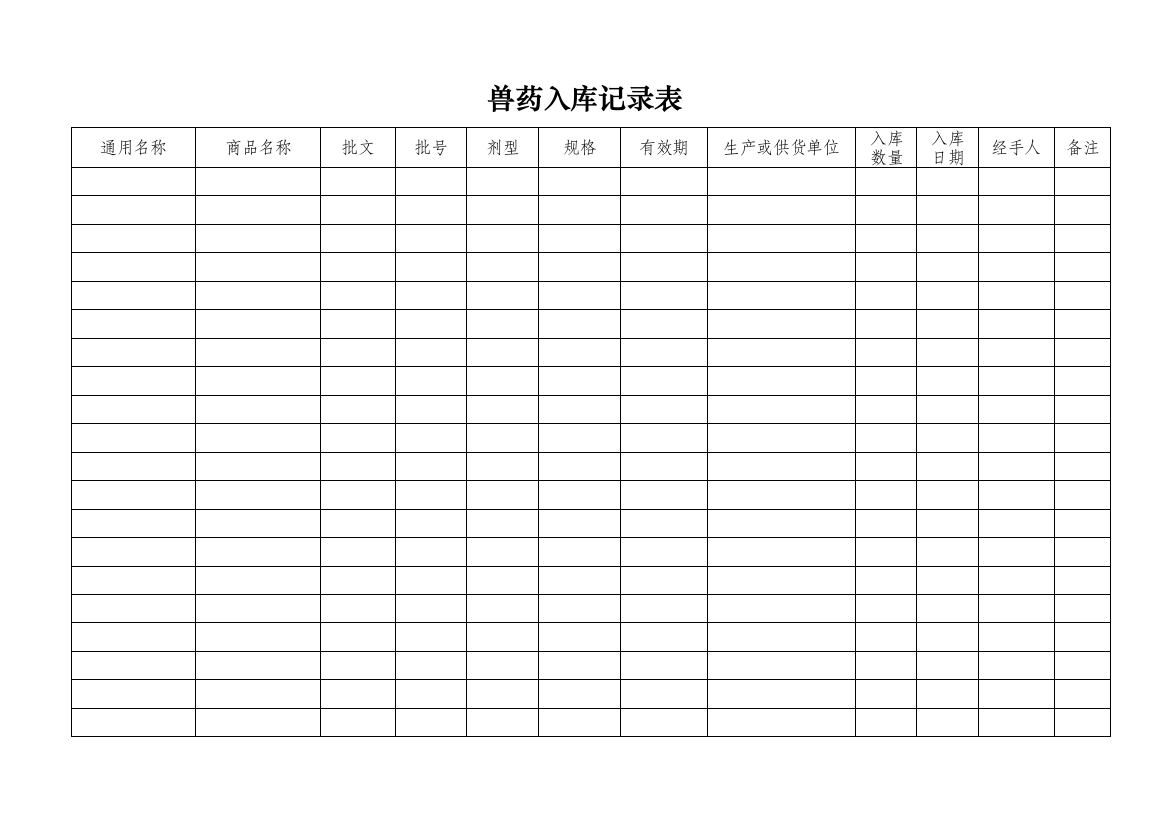 兽药入库记录表