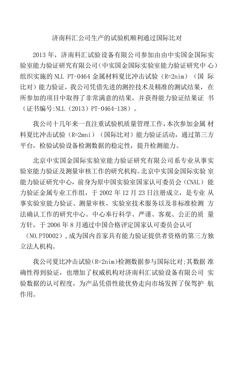 济南科汇公司生产的试验机顺利通过国际比对