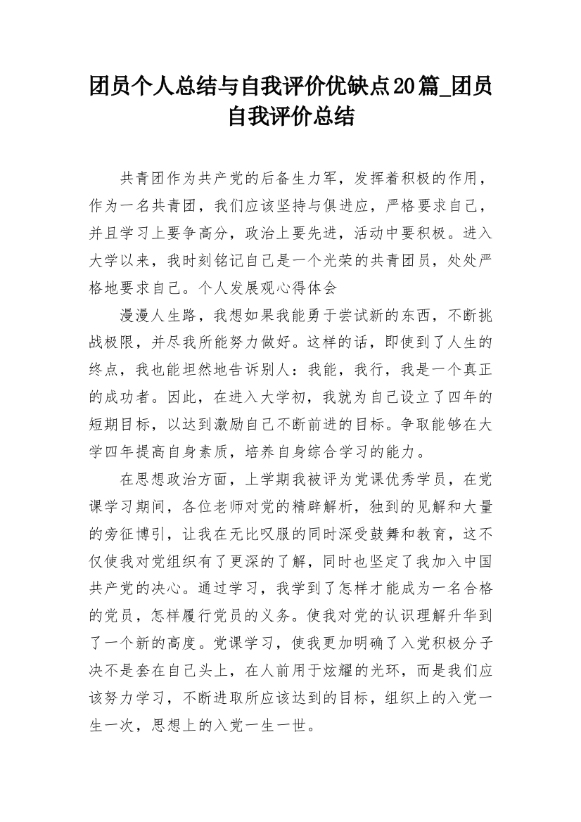 团员个人总结与自我评价优缺点20篇_团员自我评价总结_2