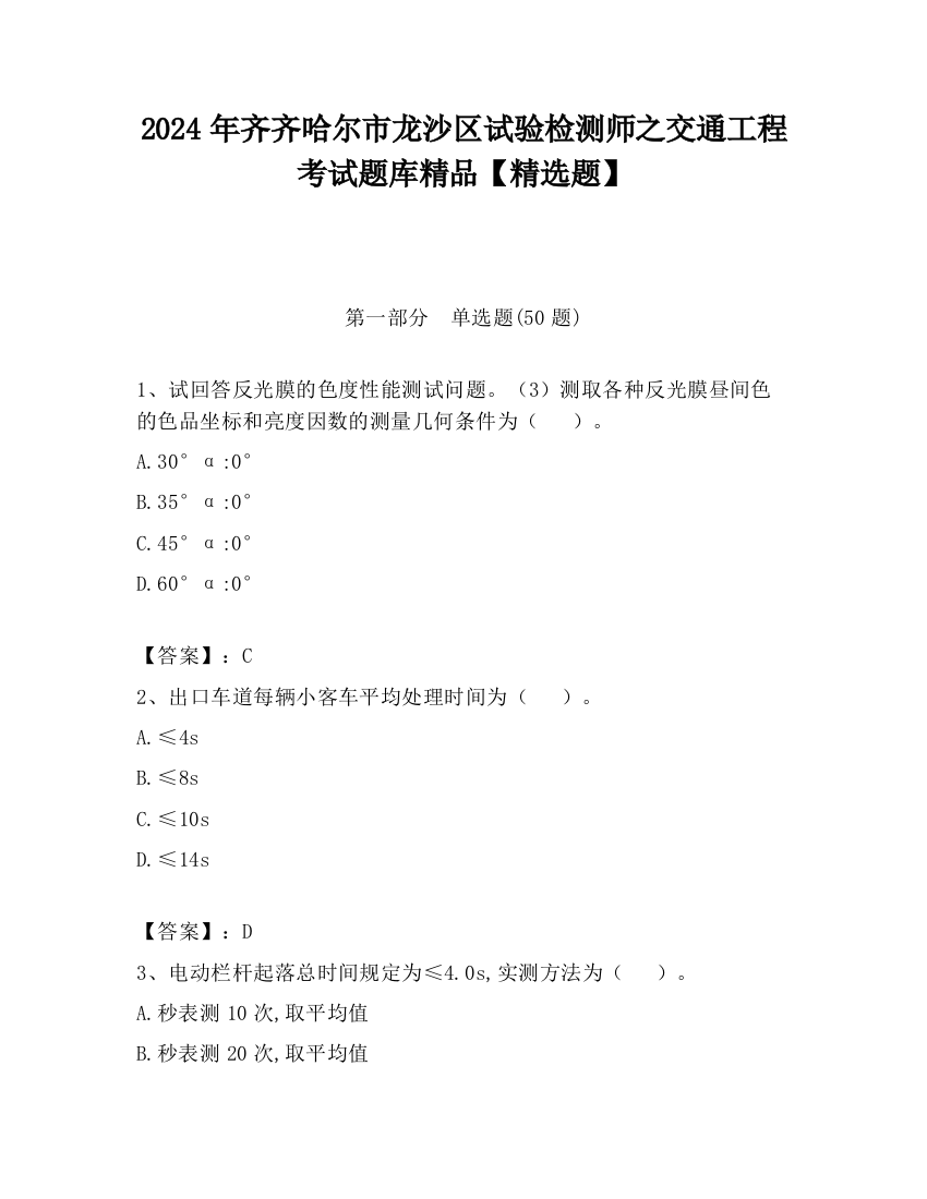 2024年齐齐哈尔市龙沙区试验检测师之交通工程考试题库精品【精选题】