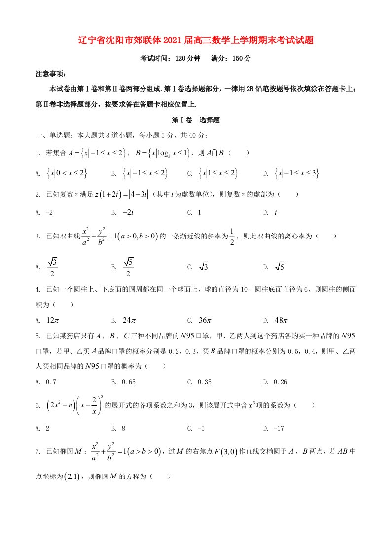 辽宁省沈阳市郊联体2021届高三数学上学期期末考试试题