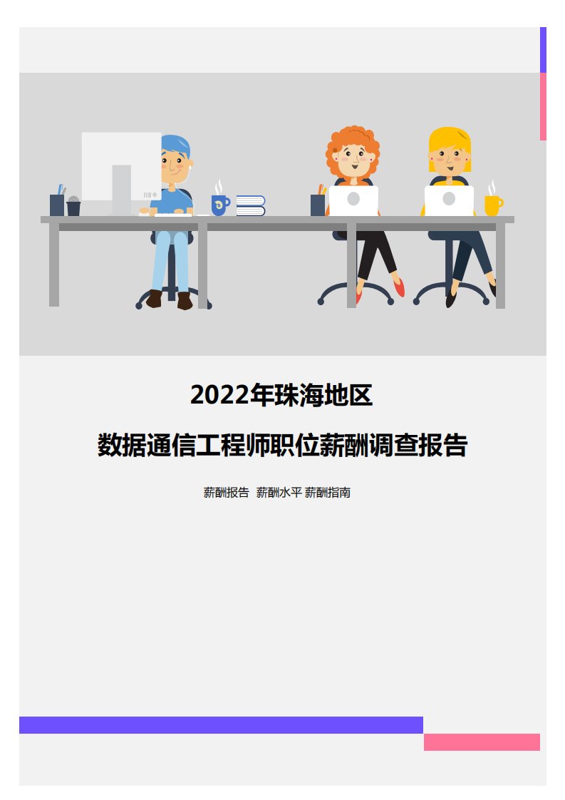 2022年珠海地区数据通信工程师职位薪酬调查报告