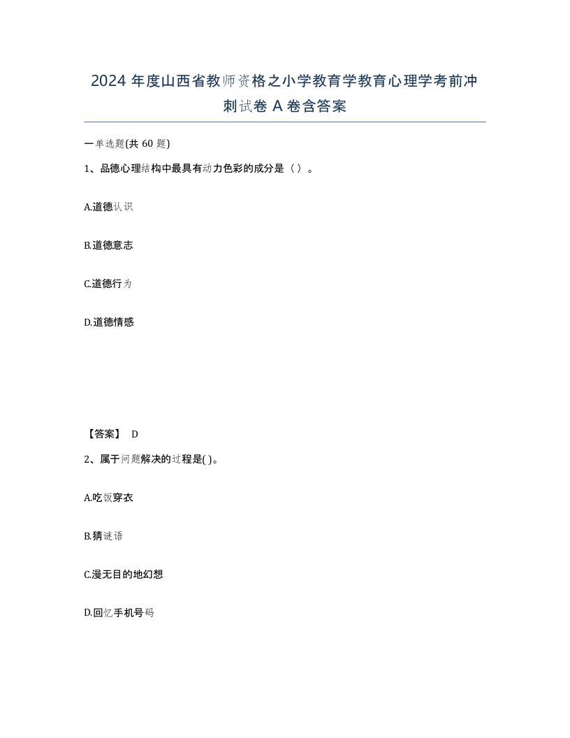 2024年度山西省教师资格之小学教育学教育心理学考前冲刺试卷A卷含答案