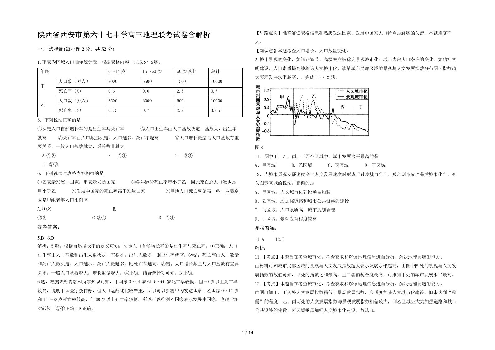 陕西省西安市第六十七中学高三地理联考试卷含解析