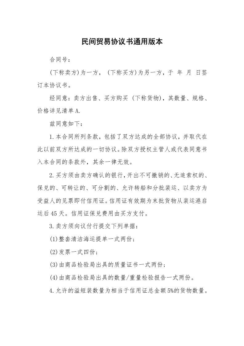 民间贸易协议书通用版本