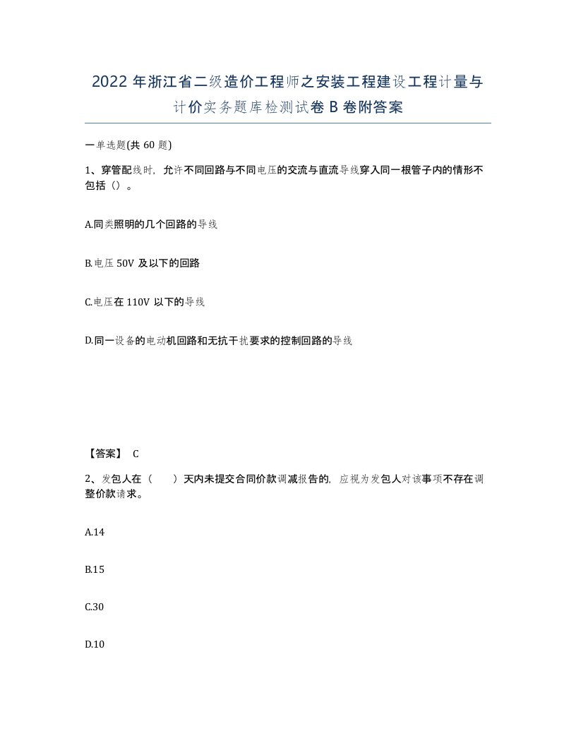 2022年浙江省二级造价工程师之安装工程建设工程计量与计价实务题库检测试卷B卷附答案