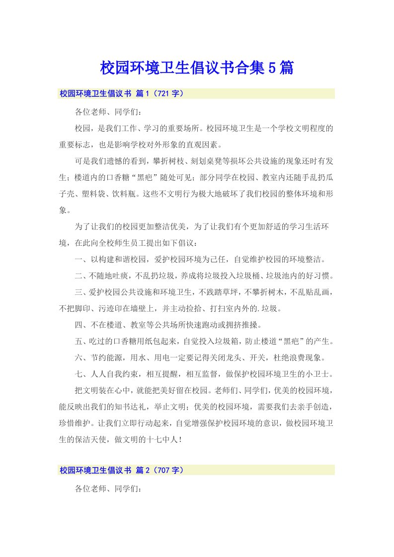 校园环境卫生倡议书合集5篇