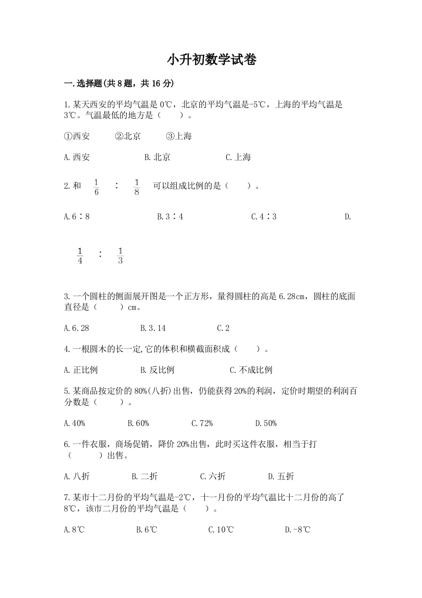 小升初数学试卷【能力提升】