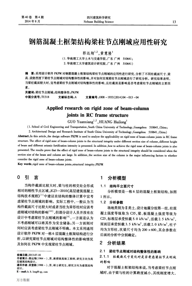 钢筋混凝土框架结构梁柱节点刚域应用性研究