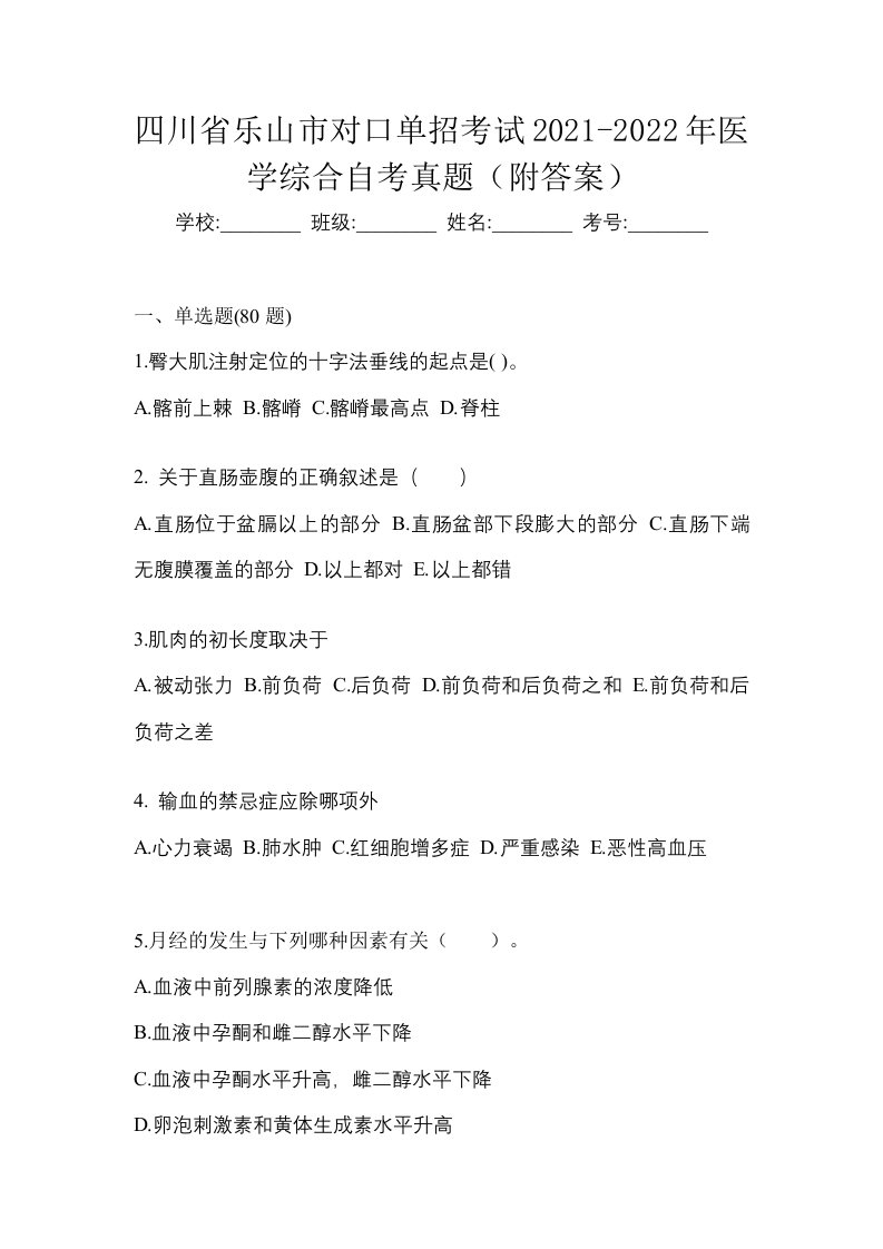 四川省乐山市对口单招考试2021-2022年医学综合自考真题附答案