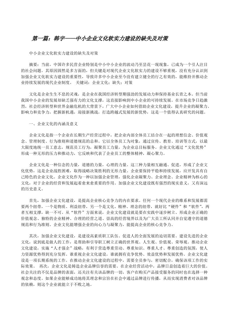 韩宇——中小企业文化软实力建设的缺失及对策（5篇）[修改版]