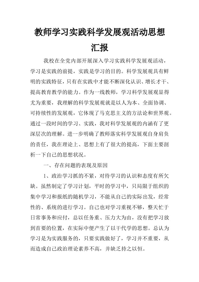 教师学习实践科学发展观活动思想汇报