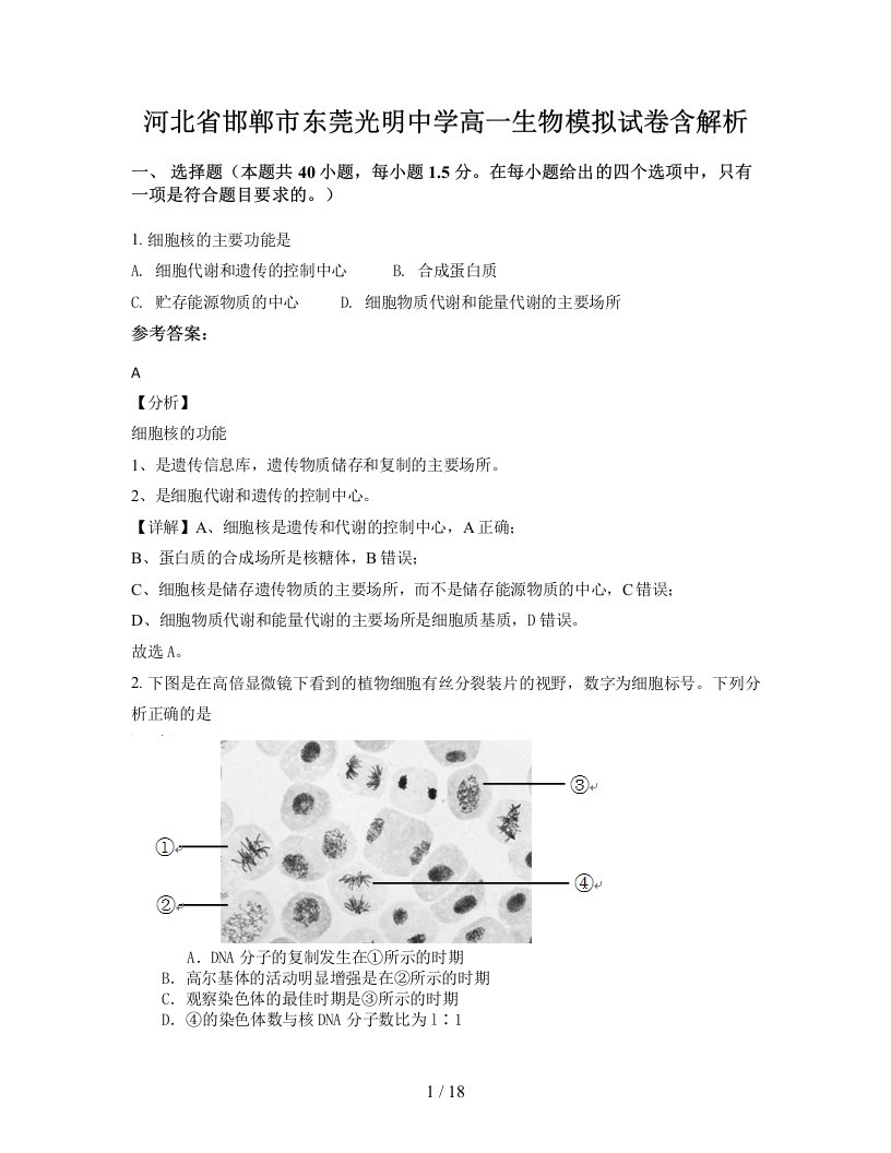 河北省邯郸市东莞光明中学高一生物模拟试卷含解析