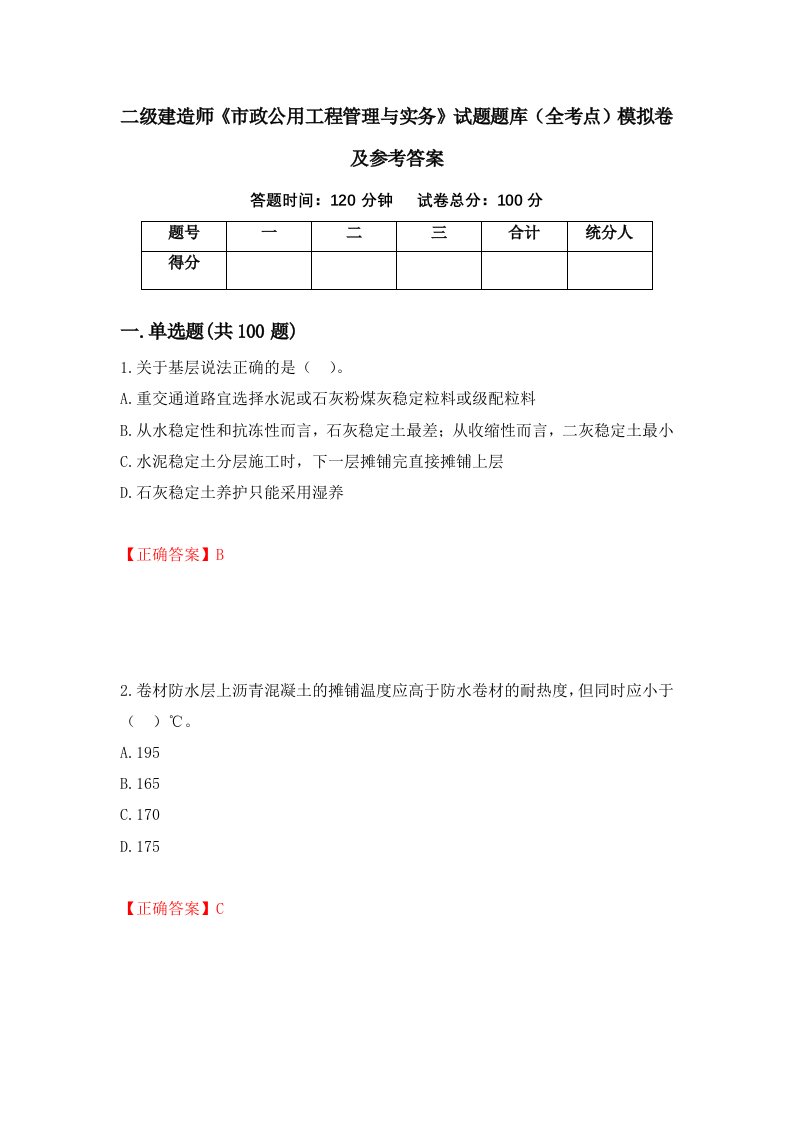 二级建造师市政公用工程管理与实务试题题库全考点模拟卷及参考答案70