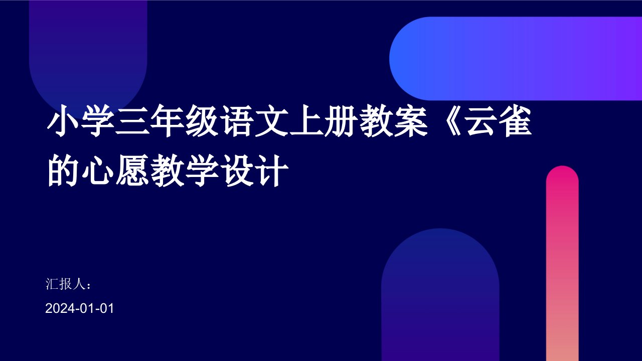 小学三年级语文上册教案《云雀的心愿教学设计