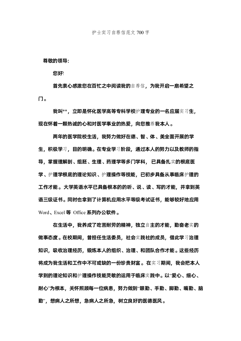 【精编】护士实习自荐信范文700字精选