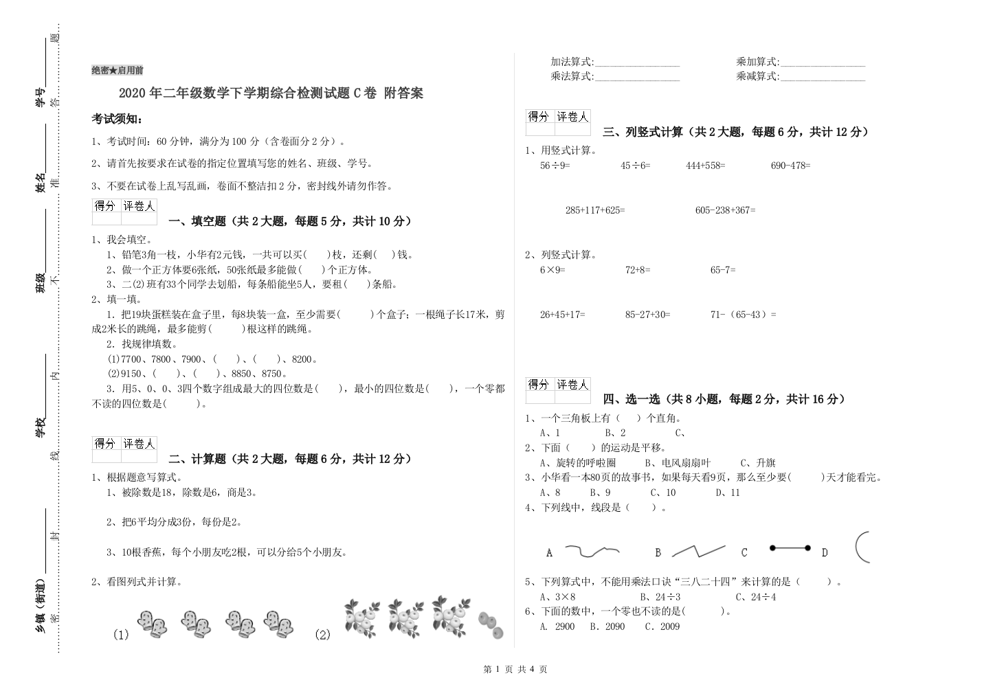 2020年二年级数学下学期综合检测试题C卷-附答案