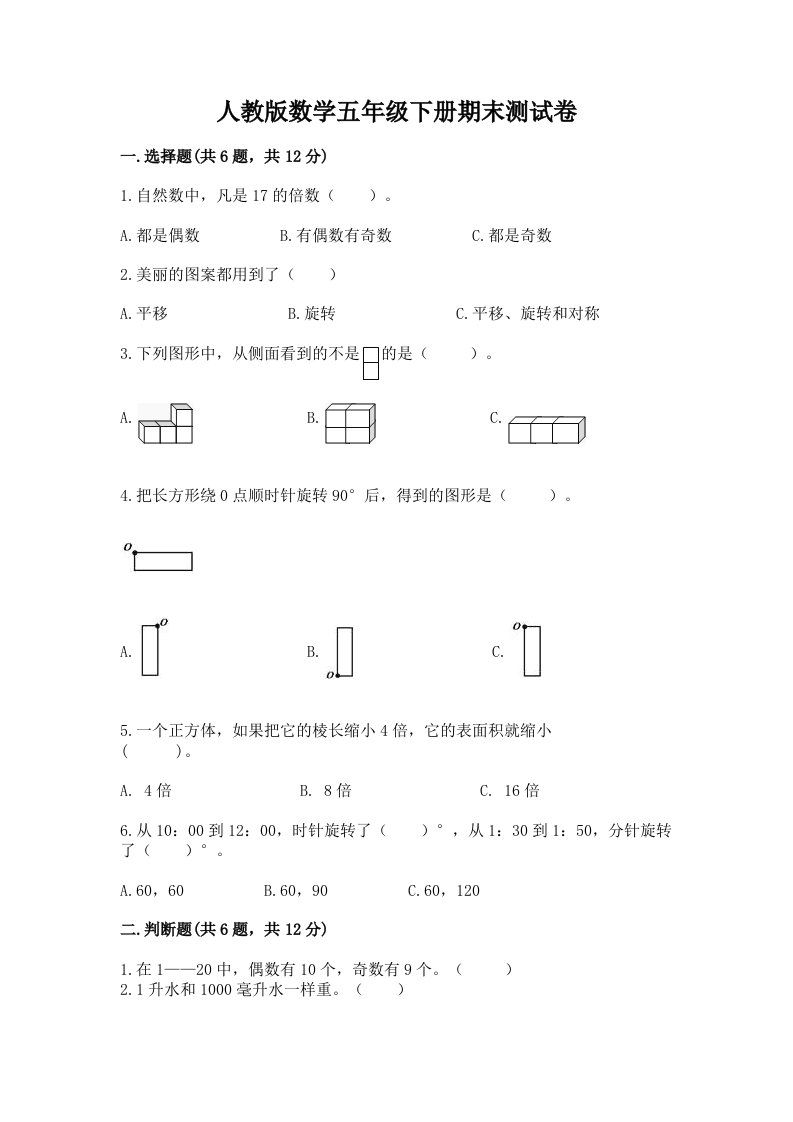 人教版数学五年级下册期末测试卷及答案【真题汇编】