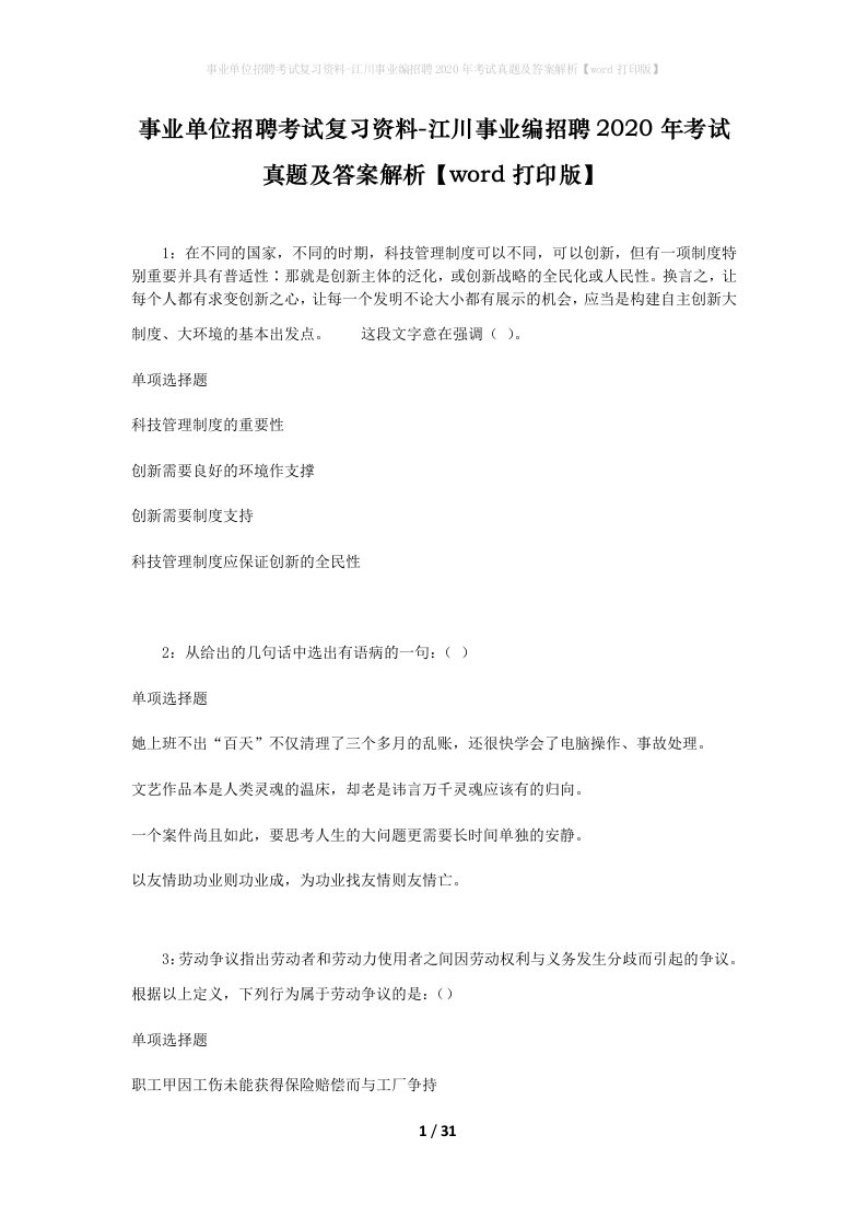 事业单位招聘考试复习资料-江川事业编招聘2020年考试真题及答案解析word打印版