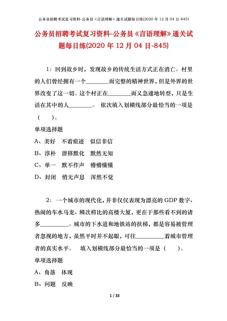 公务员招聘考试复习资料-公务员言语理解通关试题每日练2020年12月04日-845