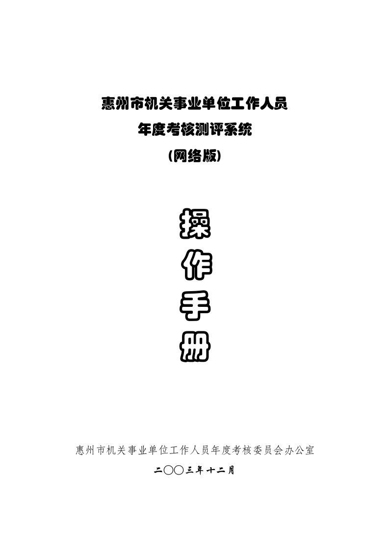 惠州市机关事业单位工作人员年度考核系统(网络版)操作