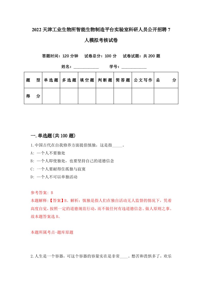 2022天津工业生物所智能生物制造平台实验室科研人员公开招聘7人模拟考核试卷5