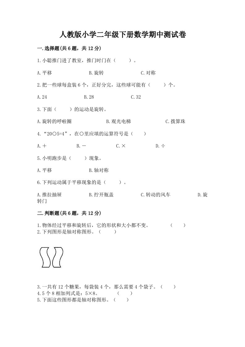 人教版小学二年级下册数学期中测试卷（历年真题）word版