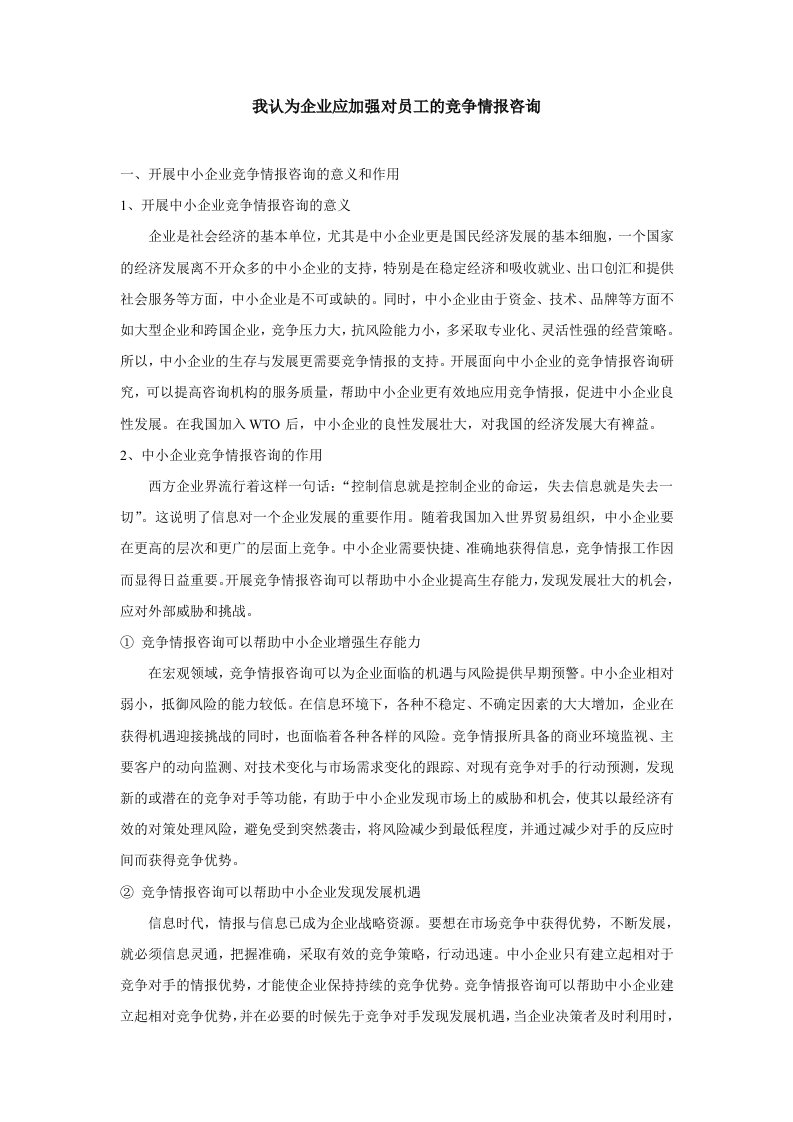 我认为企业应加强对员工的竞争情报咨询