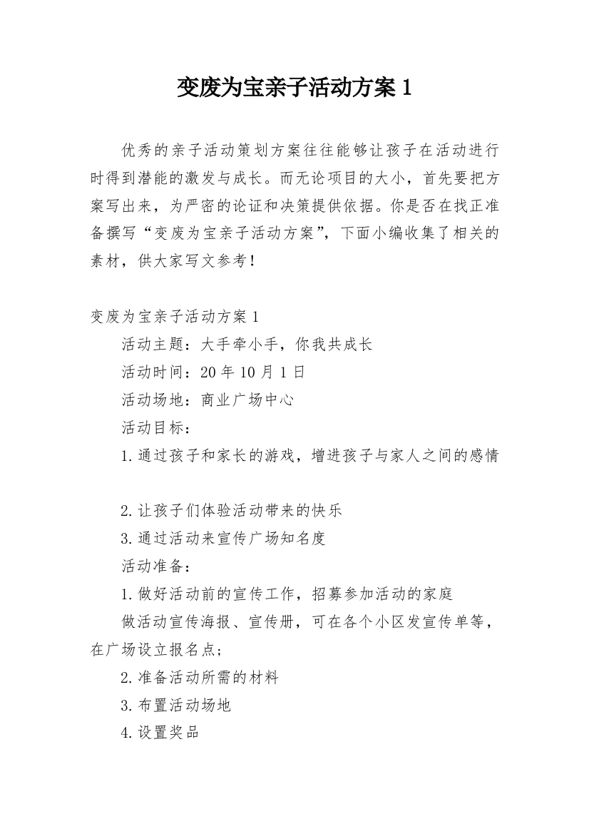 变废为宝亲子活动方案1