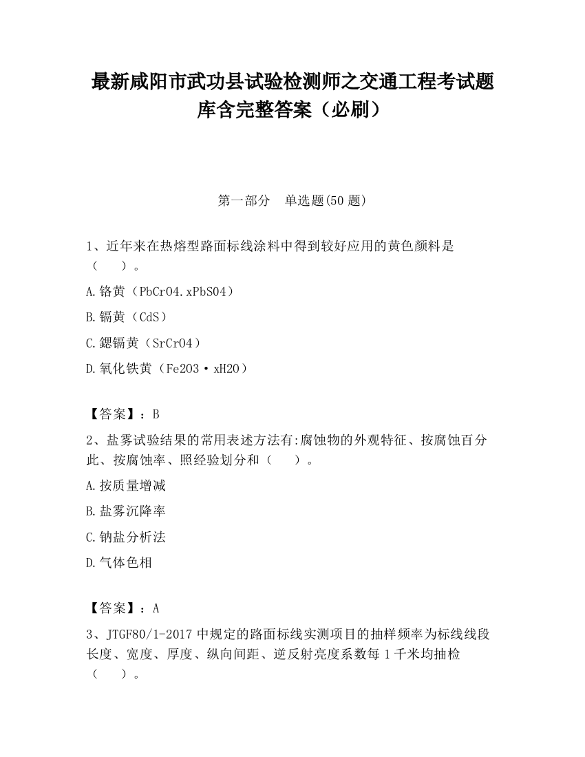 最新咸阳市武功县试验检测师之交通工程考试题库含完整答案（必刷）