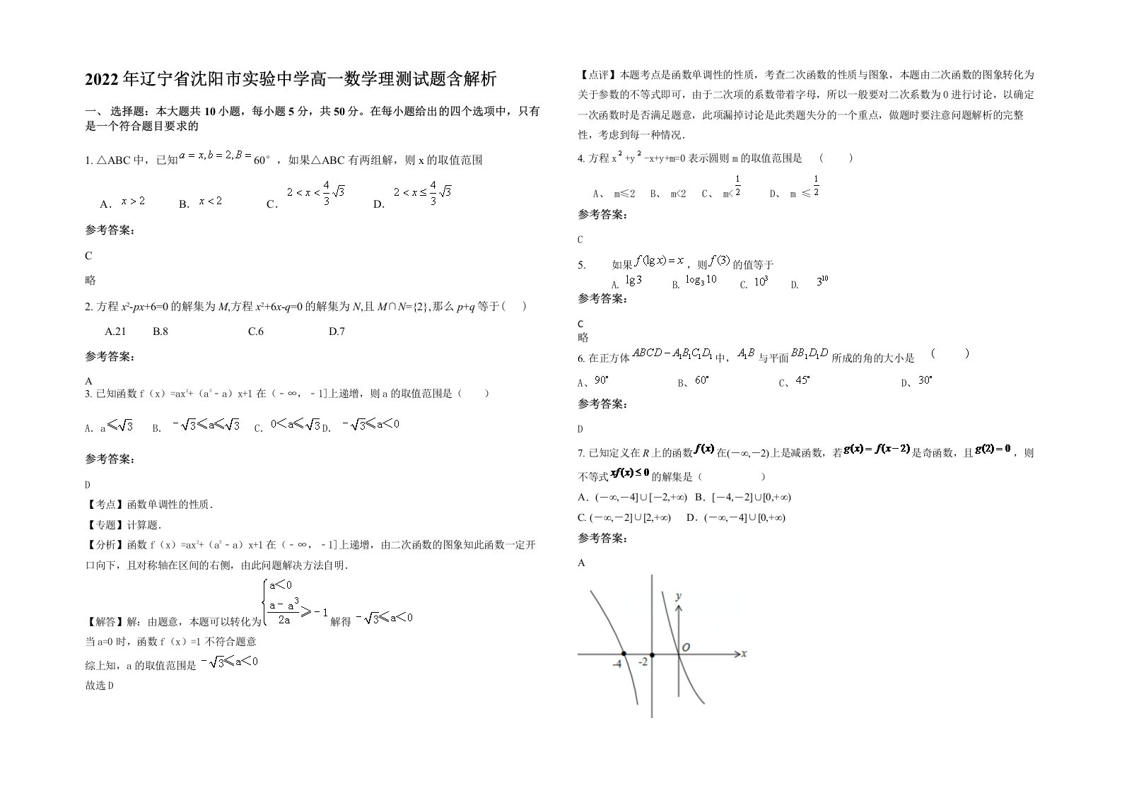 2022年辽宁省沈阳市实验中学高一数学理测试题含解析