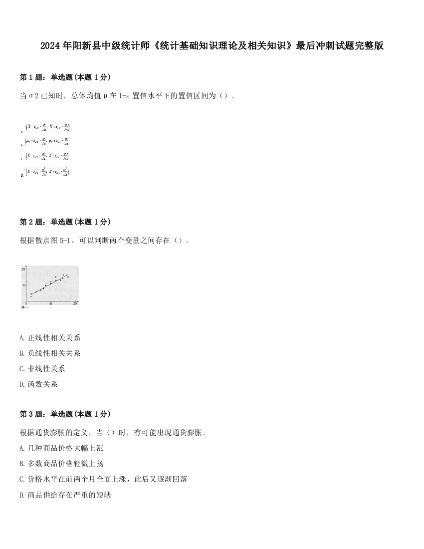 2024年阳新县中级统计师《统计基础知识理论及相关知识》最后冲刺试题完整版