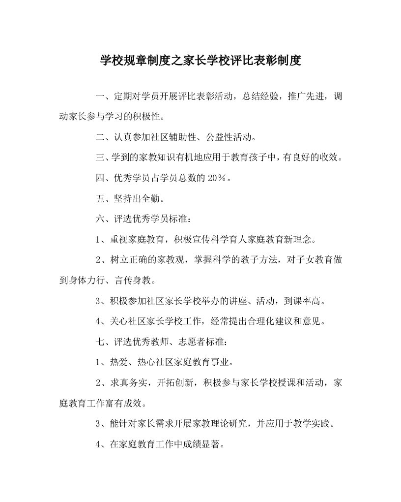 学校规章制度之家长学校评比表彰制度WORD版