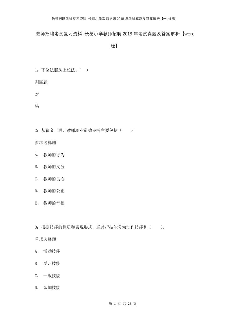 教师招聘考试复习资料-长葛小学教师招聘2018年考试真题及答案解析word版