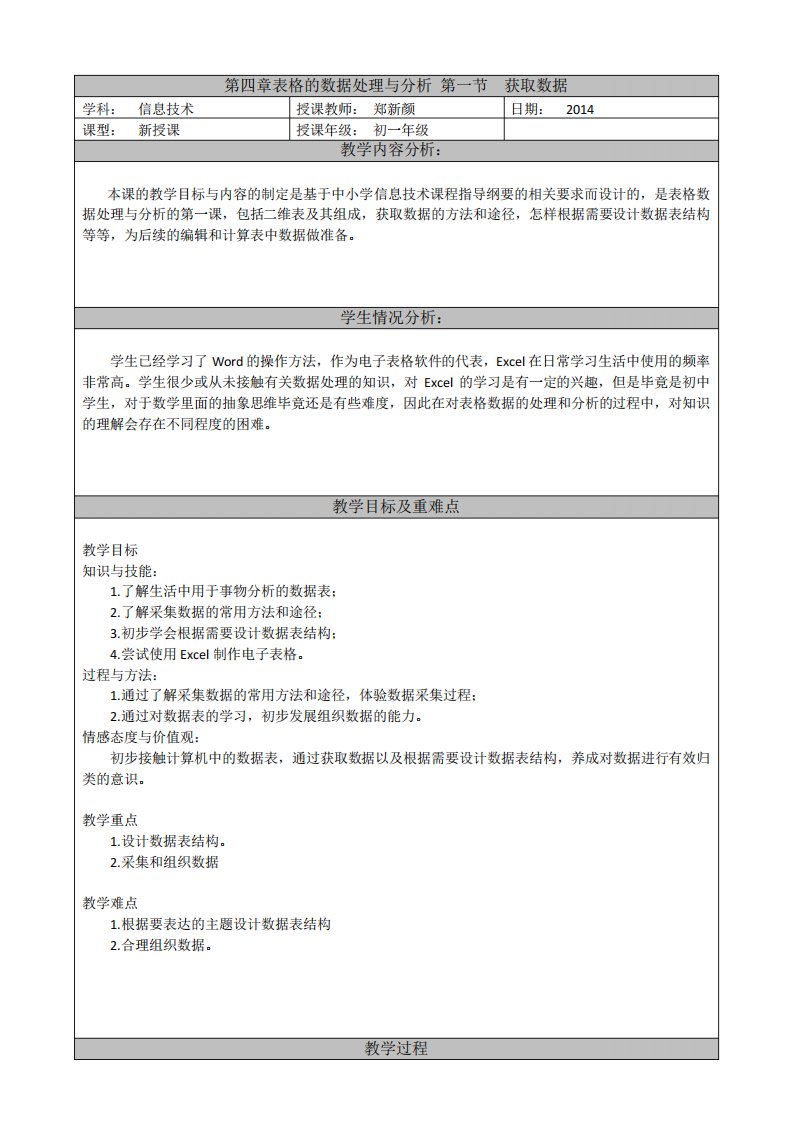 Excel获取数据教学设计