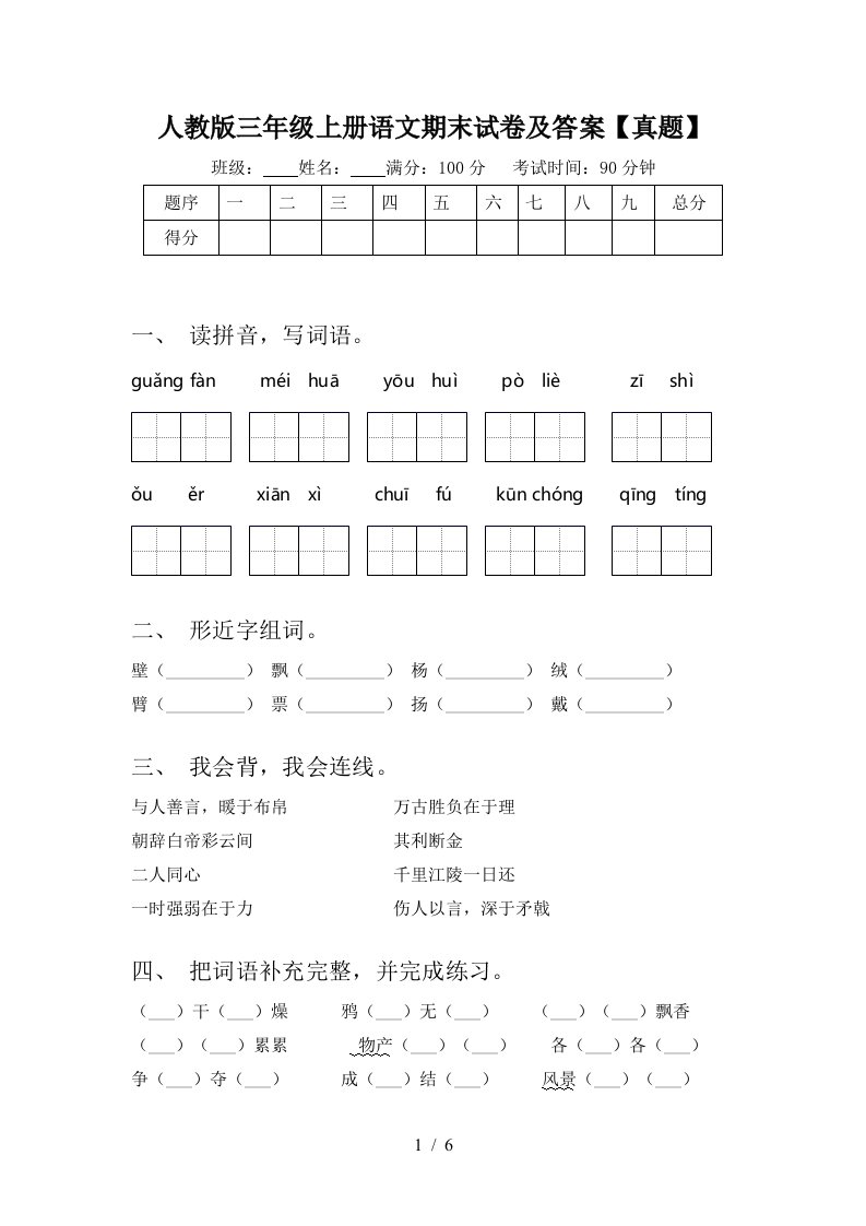 人教版三年级上册语文期末试卷及答案【真题】